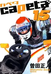 2025年最新】カペタ漫画の人気アイテム - メルカリ