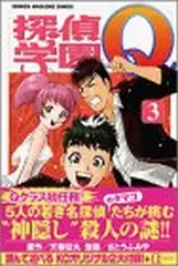 【中古】探偵学園Q（3） (講談社コミックス)