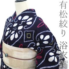 【中古】 夏物 本場有松鳴海絞り 浴衣 リサイクル 有松 ゆかた 絞り 木綿 綿 濃藍色 花 菱 夏 カジュアル 手縫い仕立て 有松絞り 浴衣 ゆかた 夕涼み 花火大会 花火 お祭 仕立て上がり 身丈157 裄丈65 Ｍサイズ みやがわ sb16057