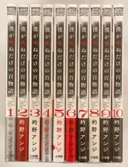 小学館 少年サンデーコミックススペシャル 的野アンジ 僕が死ぬだけの百物語　1~10巻 最新セットのサムネイル