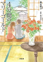全巻セット【中古】DVD▼4分間のマリーゴールド(5枚セット)第1話～第10話 最終 レンタル落ち 4分間のマリーゴールド(5枚セット)第1話～第10話 最終【全巻