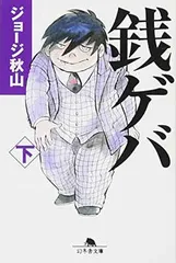 2025年最新】銭ゲバの人気アイテム - メルカリ