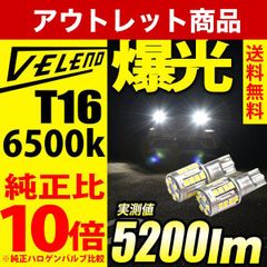 アウトレット 新品 T16  LED バックランプ VELENO 実測値 5200 LEDバックランプ 爆光 純正比 10倍の明るさ