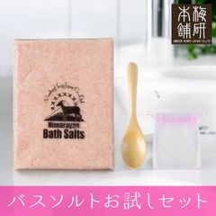 【梅研本舗】 ヒマラヤ岩塩 バスソルト お試しセット ピンクソルト あら塩 1kg 木製スプーン1個 オーガンジー袋1枚 入浴剤 ギフト プレゼント プチギフト ご褒美