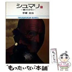 【中古】 シュマリ　阿修羅のうた/小学館/手塚治虫 中古】 シュマリ 阿修羅のうた/小学館/手塚治虫