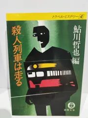 2024年最新】鮎川哲也文庫の人気アイテム - メルカリ