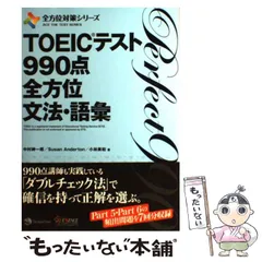 【中古】 TOEICテスト990点全方位文法・語彙 (全方位対策シリーズ) / 中村紳一郎  Susan Anderton  小林美和 / ジャパンタイムズ