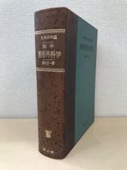 神中整形外科学　上下巻 南山堂 / 整形外科学 / 神中整形外科学 上巻