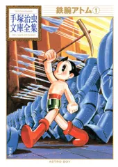 2025年最新】手塚治虫漫画全集 鉄腕アトムの人気アイテム - メルカリ