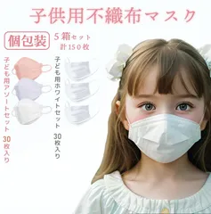 【lafuture】大特価 【マスク5箱】 セット 新品 《子供用》お得マスク３D立体不織布マスク【送料無料】30枚セット 150枚  使いやすい カラー 血色 マスク 高密度フィルター かわいい おしゃれ マスク  業務用 即日発送