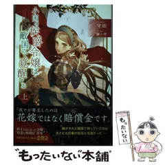 2024年最新】小国の侯爵令嬢は敵国にて覚醒するの人気アイテム - メルカリ