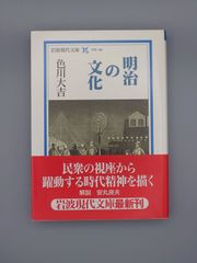 ☆明治の文化　色川大吉著　岩波現代文庫　絶版美本・帯付き