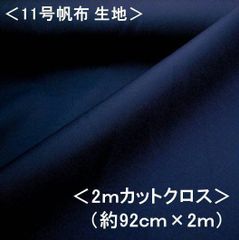 KNY-5500-63-H200  2ｍカットクロス 11号帆布無地 （ ネイビー ） 紺 11号帆布生地 11号帆布 無地 布 カラー帆布 はんぷ キャンバス 布 カラー 無地 11号 帆布 11号帆布 ハンプ はぎれ ハギレ コットン ピロル