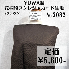 【#2082】YUWA製花柄綿フクレジャカード生地(ブラウン) 約100㎝