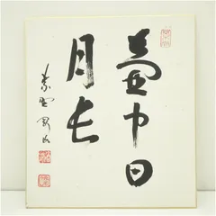 【真作】大徳寺/紫野剛山/松長剛山/一行書/山雲海月情/掛軸☆宝船☆Z-171 紫野剛山の値段と価格推移は？｜2件の売買データから紫野剛山の