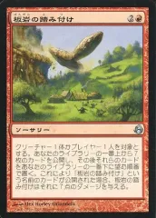【中古】マジックザギャザリング 107/150[U]：【MOR】板岩の踏み付け/Stomping Slabs