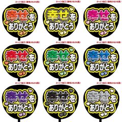 購入後連絡必須【即購入可】ファンサうちわ　規定内サイズ　カンペ団扇　めくるタイプ　幸せをありがとう　穴開け加工　コンサート　ライブ　メンカラ　推し色　アリーナ　ドーム　スタジアム　ぷっくり風　ぷるぷる