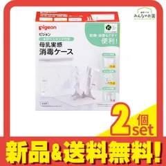 ピジョン 母乳実感消毒ケース 水切りスタンド付き 2.5L 2個セット まとめ売り