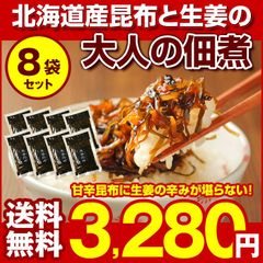 昆布 佃煮【.大人の佃煮 生姜昆布 8袋.】 こんぶ コンブ 詰め合わせ 送料無料 北海道産昆布 国産生姜使用 つくだ煮【D11】【★】