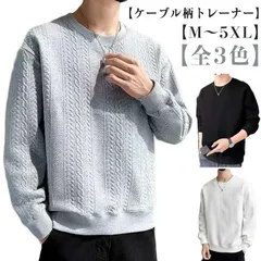 トレーナー 長袖 未使用 メンズ ケーブル柄 クールネック おしゃれ トップス 大きいサイズ スウェット カジュアル 無地 春 秋 トレーナー 冬 ファッショ yahu07