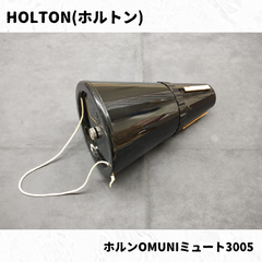 HOLTON(ホルトン)　ホルンミュート　OMUNI3005　長期在庫品特価！