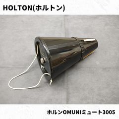 HOLTON(ホルトン) ホルンミュート OMUNI3005 長期在庫品特価！ - メルカリ