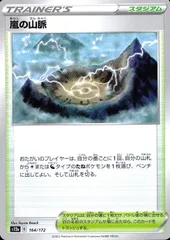 164/172/S12A/B 嵐の山脈のサムネイル