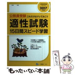 公務員受験 これだけはナレておこう 適正試験 15日間スピード学習 2016