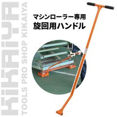 マシンローラー 旋回 操作 ハンドル 単品 重量物運搬 KIKAIYA（北海道・沖縄→個人宅配送不可）