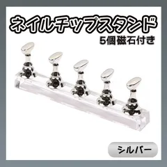 ネイルチップスタンド ５個入り シルバー ジェル 置き台 練習 マグネット