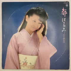 都 はるみ 都はるみ全曲集 COLUMBIA 33RPM 12インチ 2枚 LP AX-7409~10 レコード 10000097【中古】のサムネイル
