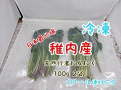 日本最北端稚内産行者ニンニク200g《クール便対応》
