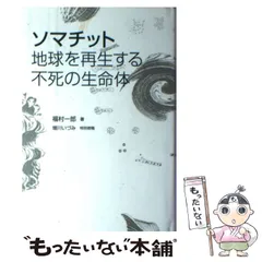 CiNii 図書 - ソマチット : 地球を再生する不死の生命体