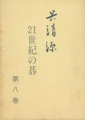 2026年最新】呉清源打碁全集の人気アイテム - メルカリ