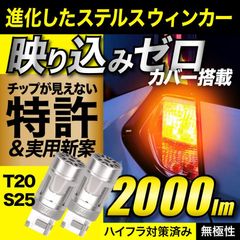ウインカー LED T20 S25 ファン搭載 ハイフラウインカー ハイフラ防止 ファン 搭載 実測値 2000lm ウィンカー LEDウインカー ステルス ステルスバルブ LEDウィンカー