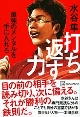 打ち返す力 最強のメンタルを手に入れろ／水谷 隼