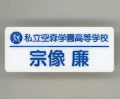 【中古】雑貨 植田慎一郎(宗像廉) トレーディングネームプレート 「2.5次元ダンスライブ『ALIVESTAGE』 Episode3 『SCHOOL REVOLUTION 神さま 僕はここにいる！』」