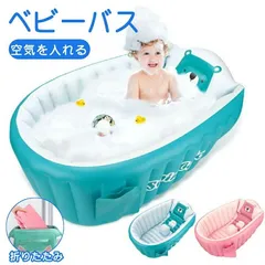 ベビーバス エアータイプ 折りたたみ 新生児 子供用 お風呂グッズ ベビー用品 空気を入れる 膨らませる ふかふか コンパクト 沐浴 ベビープール ずり落ち防止 底栓付き 空気入れポンプ付 持ち運び便のサムネイル