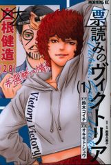 講談社 モーニングKC オキモト・シュウ !!)票読みのヴィクトリア 1