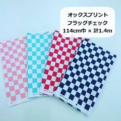 オックスプリント　チェッカーフラッグ　カットクロス　ハギレセット　生地　布地　114cm巾×計約1.4ｍ