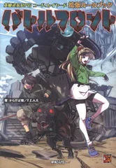 新紀元社 英雄武装RPG コード:レイヤード からすば晴 バトルフロント