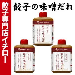 【神戸 名物餃子】 味噌だれ餃子のタレ 100ml×3本セット ボトル入 餃子タレ 味噌タレ 餃子のタレ 神戸餃子 味変 餃子パーティー 神戸土産 神戸グルメ イチロー餃子 調味料 ぎょうざ ギョーザ  御中元 お中元 暑中見舞い 残暑見舞い 中華 飲茶