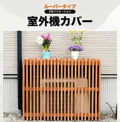 【6/5までフォロワー限定100円クーポン有】室外機カバー 縦ルーバー天然木  木製 木目 エアコンカバー UNT-01