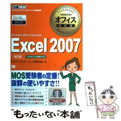 【中古】 Excel 2007 Microsoft Office Specialist マイクロソフト公認テキスト マイクロソフトオフィススペシャリスト試験学習書 改訂版 (マイクロソフトオフィス教科書) / エディフィストラーニング株式会社 / 翔泳社