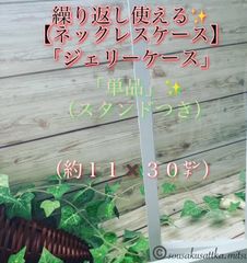 ★✨【11×30㌢】✨「繰り返し使える」✨大きめ【ジュエリー・ルースケース】✴︎「単品」(スタンドつき）✨★