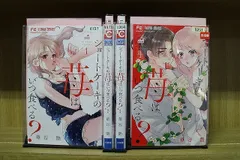 ショートケーキの苺はいつ食べる? 1-4巻セット 中古コミック 3B2099-comic