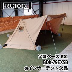 BUNDOK(バンドック) ソロベース EX BDK-79EXSB(サンドベージュ)　※インナーテント欠品