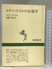 コナン・ドイルの心霊学 (新潮選書) 新潮社 アーサー・コナン ドイル ...