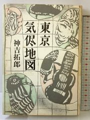 値下げ！[激レア！サイン]東京気侭地図 随筆の名作！神吉拓郎 昭56初版
