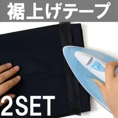 ▼裾上げテープ　1m 2本セット　簡単　アイロン　裾上げ　接着　裾直し　薄い生地